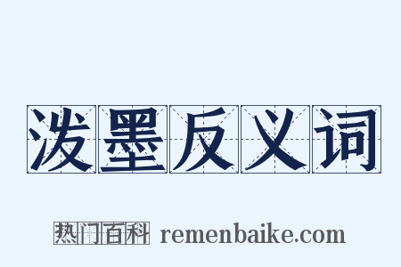 泼墨反义词是什么意思的图片